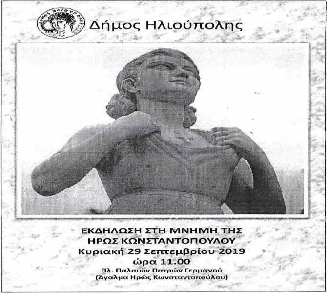 Εκδήλωση στην μνήμη της Ηρώς Κωνσταντοπούλου (το πρόγραμμα)