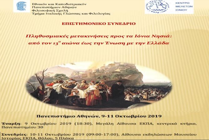 Συνέδριο: «Πληθυσμιακές μετακινήσεις προς τα Ιόνια Νησιά: από τον 13ο αιώνα έως την Ένωση με την Ελλάδα».