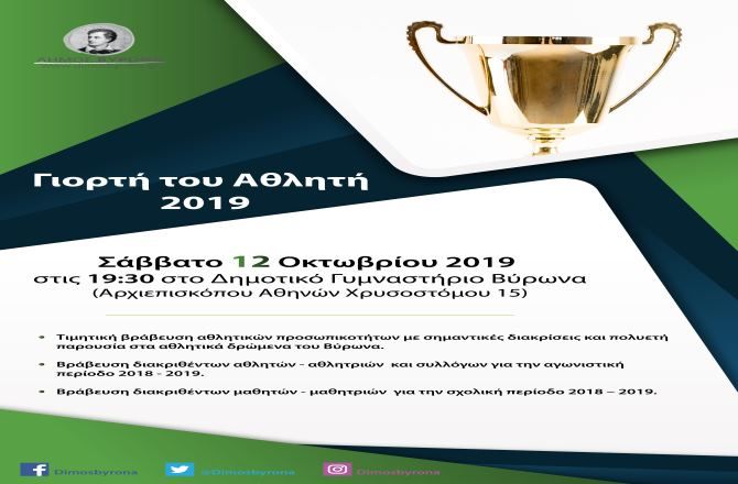 «Γιορτή του Αθλητή» στο Δήμο Βύρωνα Σάββατο 12 Οκτωβρίου 2019