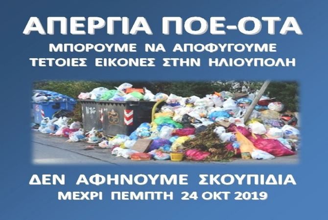 Δήμος Ηλιούπολης: Έκτακτη Ανακοίνωση με αφορμή την 3ήμερη Απεργία της ΠΟΕ-ΟΤΑ.