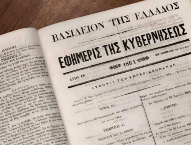 Εφημερίδα της Κυβέρνησης του 1864 βρέθηκε σε κάδο απορριμμάτων στο Παγκράτι 