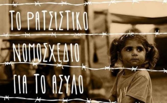 Σήμερα διαδήλωση στην Αθήνα: ''Να αποσυρθεί το ρατσιστικό νομοσχέδιο για το Άσυλο''