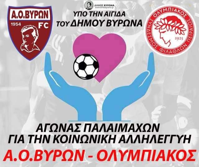 Α.Ο. Βύρων - Ολυμπιακός: Ποδοσφαιρικός αγώνας παλαίμαχων για την κοινωνική αλληλεγγύη.