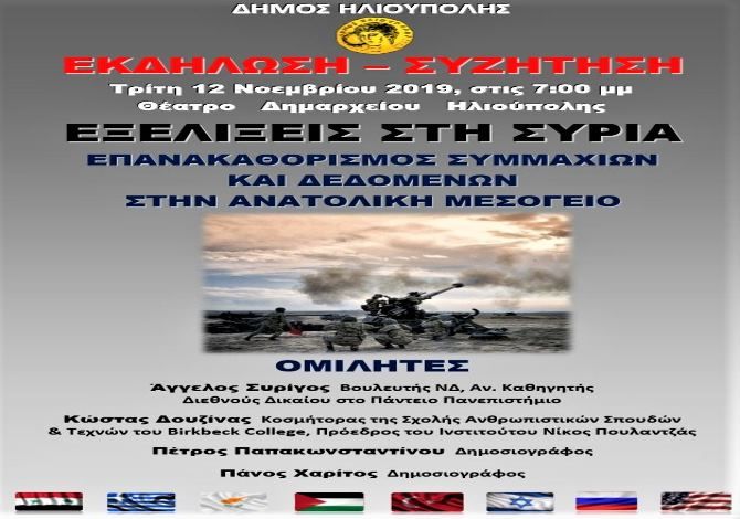 Εκδήλωση - Συζήτηση: ''Εξελίξεις στην Συρία''