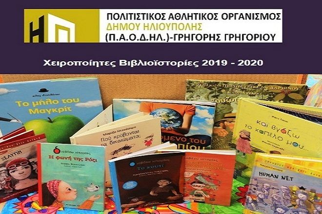 Χειροποίητες Βιβλιοϊστορίες 2019 - 2020 - Δημοτική Βιβλιοθήκη Ηλιούπολης
