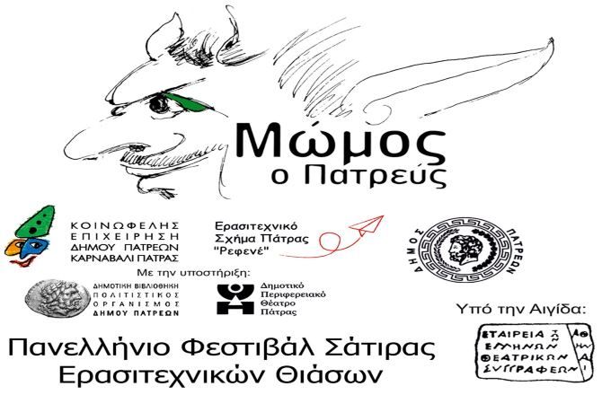 Προκήρυξη Πανελλήνιου Φεστιβάλ Σάτιρας Ερασιτεχνικών Θιάσων (Μώμος ο Πατρεύς-Πάτρα 2020).
