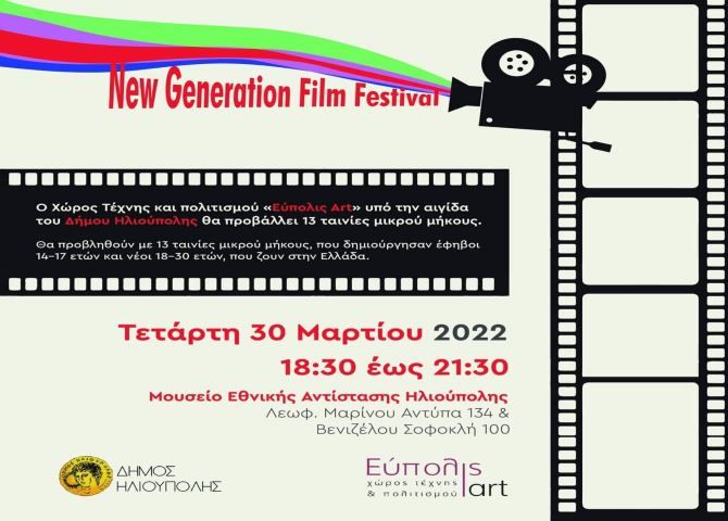 Στην Ηλιούπολη το ''New Generation Film Festival''