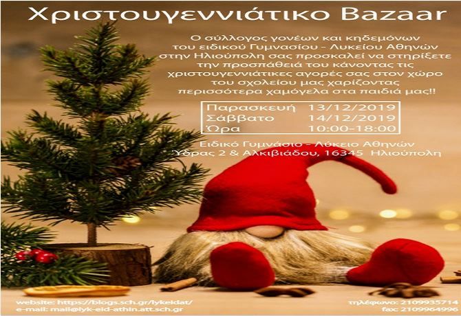 Ειδικό Γυμνάσιο Λύκειο Αθηνών - Χριστουγεννιάτικο Bazaar.
