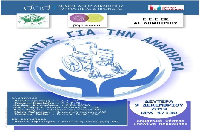 «Μιλώντας για την Αναπηρία» στοv Δήμο Αγίου Δημητρίου με την Ε.Σ.Α.μεΑ.
