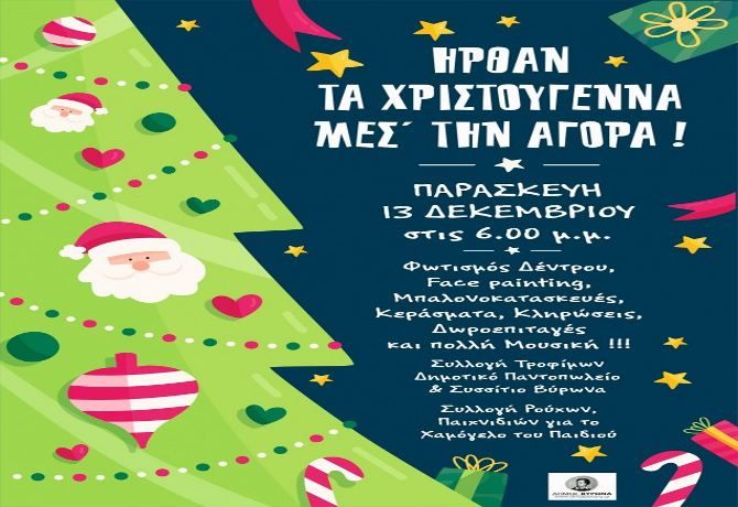 Δήμος Βύρωνα: ''Χριστουγεννιάτικη γιορτή την Παρασκευή 13 Δεκεμβρίου στις 6.00 μ.μ. στον πεζόδρομο της αγοράς''