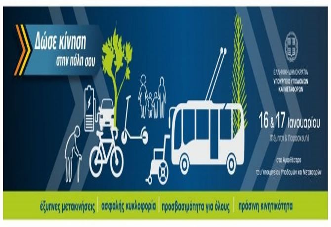 Εκδήλωση από το Υπουργείο Υποδομών και Μεταφορών στις 16 και 17 Ιανουαρίου 2020 για τα ΣΒΑΚ