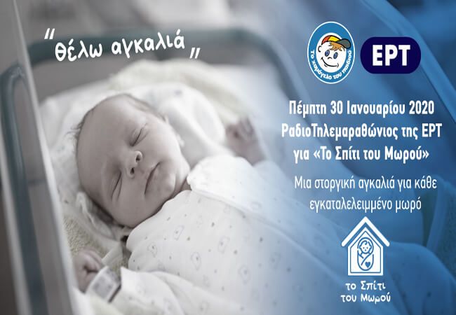 Το Χαμόγελο του παιδιού θα ανοίξει το «Σπίτι του μωρού» για τα εγκαταλελειμμένα μωρά