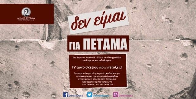 Εκστρατεία ενημέρωσης του Δήμου Βύρωνα για την καθαριότητα και την ανακύκλωση στην πόλη