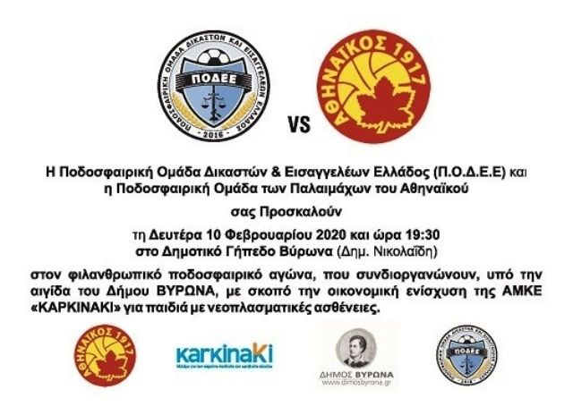 ΠΟΔΕΕ VS Αθηναϊκός: Φιλανθρωπικός αγώνας για τα παιδιά με νεοπλασματικές ασθένειες υπό την αιγίδα του Δήμου Βύρωνα.