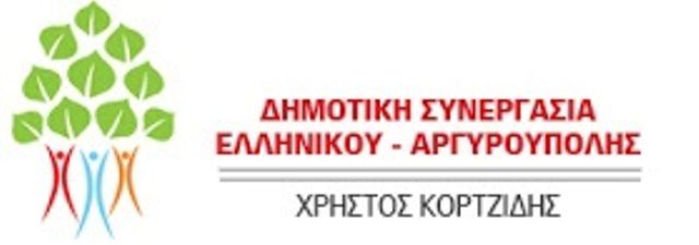 ΠΡΟΣΤΑΣΙΑ ΥΜΗΤΤΟΥ: ΓΙΑ ΤΗΝ ΤΑΜΠΑΚΙΕΡΑ...ΚΟΥΒΕΝΤΑ (Δημοτική Συνεργασία Ελληνικού-Αργυρούπολης  - ΧΡΗΣΤΟΣ ΚΟΡΤΖΙΔΗΣ)