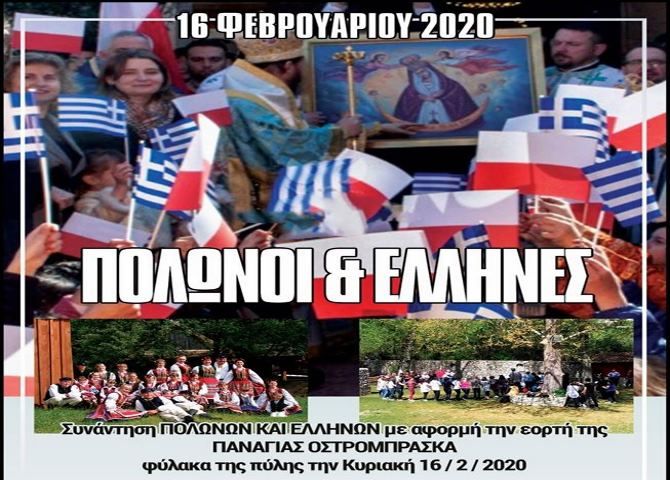 16.02.2020 ''Συνάντηση Πολωνών και Ελλήνων με αφορμή την γιορτή της Παναγίας Οστρομπράσκα''.