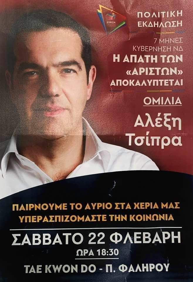 Η Περιφέρεια Αττικής για τις αφίσες του ΣΥΡΙΖΑ.
