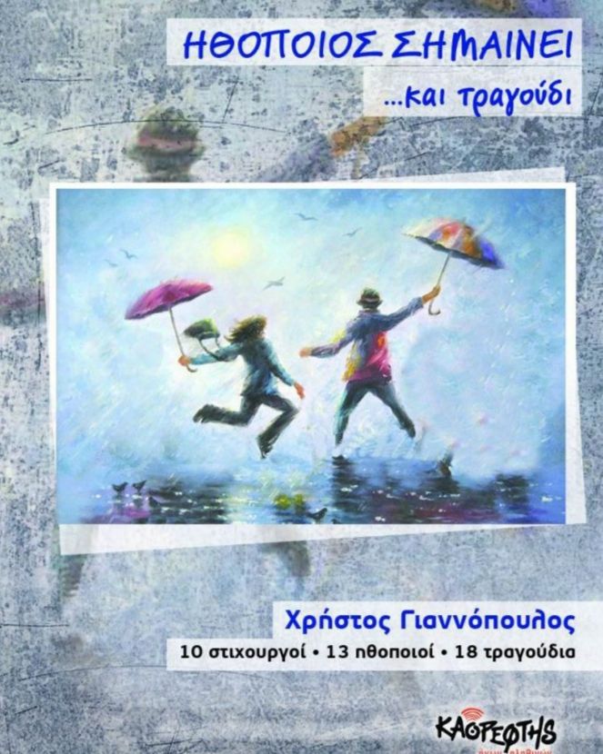 Παρουσίαση του CD του Χρήστου Γιαννόπουλου από την ''Ομάδα Δημιουργία και Αλληλεγγύη Ηλιούπολης'' 