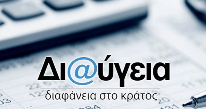 Εκτός λειτουργίας το diavgeia.gov.gr, το βασικό εργαλείο διαφάνειας