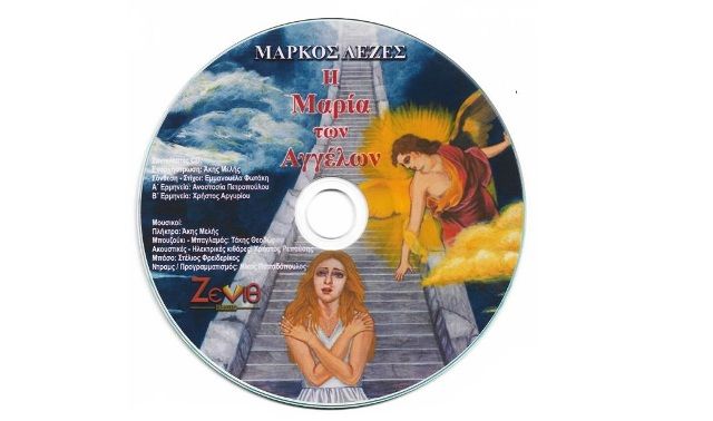 «Η Μαρία των Αγγέλων» νέο cd από την Εμμανουέλα Σταύρ. Φωτάκη.