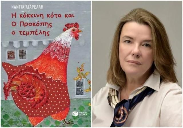 Νέο παιδικό βιβλίο της Νάντιας Λιαρέλλη: Η κόκκινη κότα και ο Προκόπης ο τεμπέλης