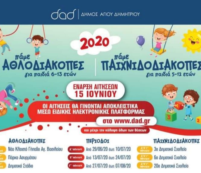 Δήμος Αγίου Δημητρίου: ''Παιχνιδοδιακοπές -  Αθλοδιακοπές 2020''