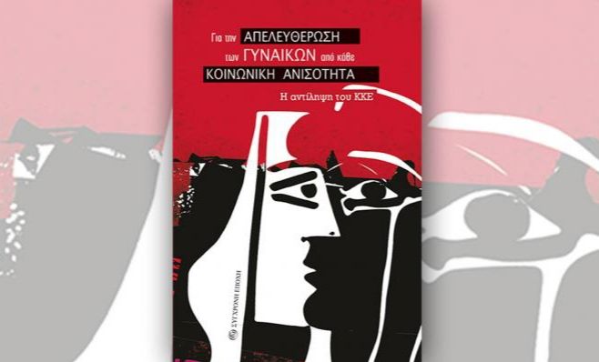 Ηλιούπολη: Παρουσιάση του βιβλίου «Για την απελευθέρωση των γυναικών από κάθε κοινωνική ανισότητα. Η αντίληψη του ΚΚΕ»