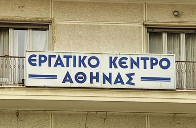 Στάση εργασίας και συλλαλητήριο στις 16 Ιουνίου αποφάσισε η Εκτελεστική Επιτροπή του Εργατικού Κέντρου Αθήνας