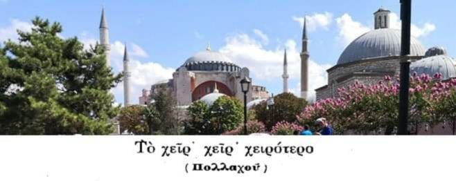 Η Πόλη που Θέλω: ''Η Αγία Σοφία αποτελεί μνημείο παγκόσμιας πολιτιστικής κληρονομιάς, αλλά και σύμβολο του Χριστιανισμού και της Ορθοδοξίας''.