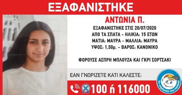 Εξαφανίστηκε η 15χρονη Αντωνία Π. από τα Σπάτα Αττικής