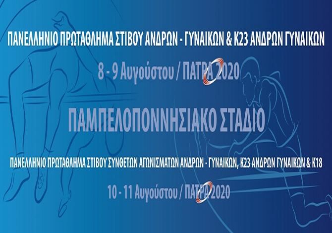 Στίβος: Ξεκινά στην Πάτρα στο Πανελλήνιο Πρωτάθλημα Α/Γ - Η συμμετοχή του Γ.Σ.Ηλιούπολης