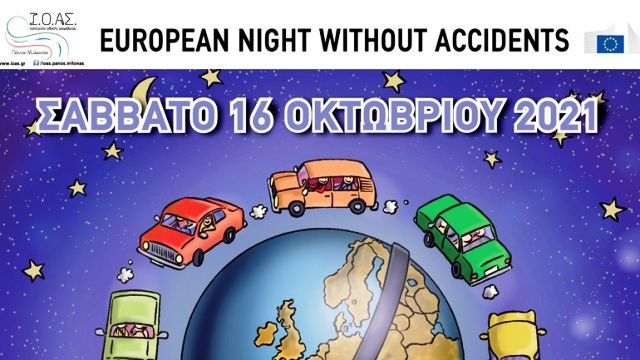 Ι.Ο.Α.Σ. ''Πάνος Μυλωνάς'': 15η Ευρωπαϊκή Νύχτα Χωρίς Ατυχήματα (16.10.2021)