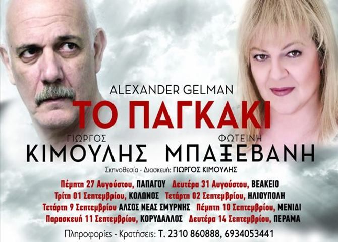 «Το παγκάκι» του Αlexander Gelman έρχεται στην Ηλιούπολη