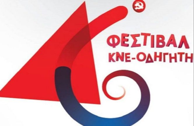 Πρόγραμμα κεντρικών εκδηλώσεων 46ου Φεστιβάλ ΚΝΕ - Οδηγητή στην Αθήνα