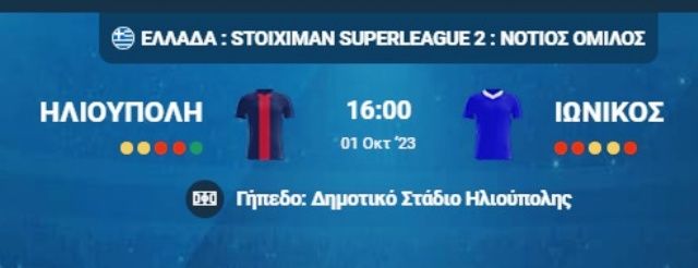 ΗΛΙΟΥΠΟΛΗ - ΙΩΝΙΚΟΣ (2η αγωνιστική - Πρωτάθλημα της Super League2)