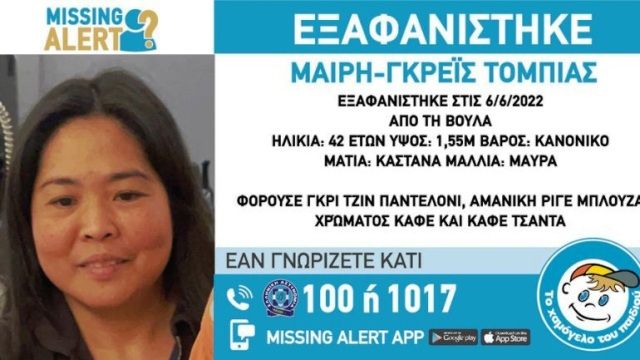 Εξαφανίστηκε 42χρονη στη Βούλα