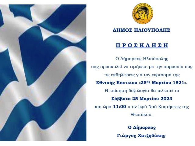 Δήμος Ηλιούπολης: ''Οι εκδηλώσεις για τον εορτασμό της Εθνικής Επετείου της 25ης Μαρτίου 1821''.