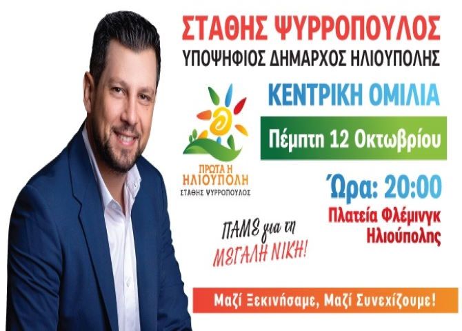 Στάθης Ψυρρόπουλος - Κεντρική Ομιλία (12.10.2023)
