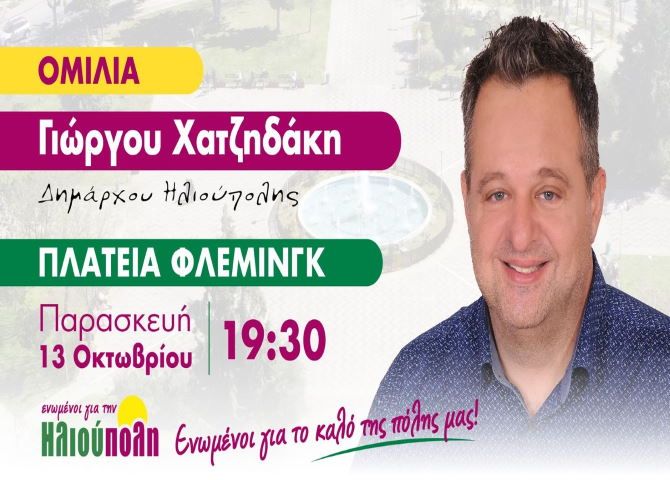 Γιώργος Χατζηδάκης - Κεντρική Ομιλία (13.10.2023)