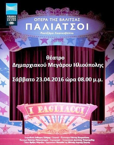  Όπερα της Βαλίτσας από την Εθνική Λυρική Σκηνή -  θέατρο του Δημαρχιακού Μεγάρου Ηλιούπολης