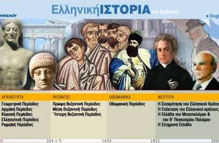 Όλη η Ελληνική ιστορία στο διαδίκτυο από το Ίδρυμα Μείζονος Ελληνισμού