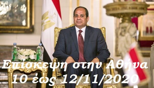 Έκτακτες κυκλοφοριακές ρυθμίσεις στο κέντρο της Αθήνας την 10, 11 και 12-11-2020 λόγω της επίσκεψης του Προέδρου της Αιγύπτου, Αμπντέλ Φατάχ αλ Σίσι.