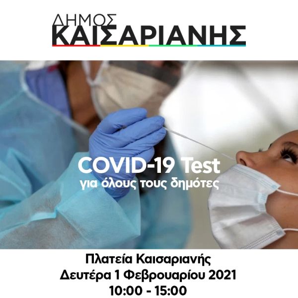 Δωρεάν Covid-19 test από τον Δήμο Καισαριανής