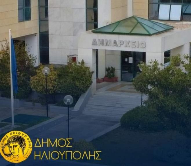 Δήμος Ηλιούπολης: ''Συμβολικά κλειστοί θα παραμείνουν οι χώροι εργασίας του Δήμου Ηλιούπολης από 13:00 έως 15:00''