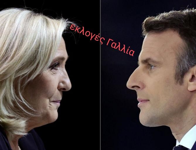 Γαλλικές εκλογές 2022: Στις κάλπες σήμερα η Γαλλία για το δεύτερο γύρο - Σε τροχιά επανεκλογής ο Μακρόν
