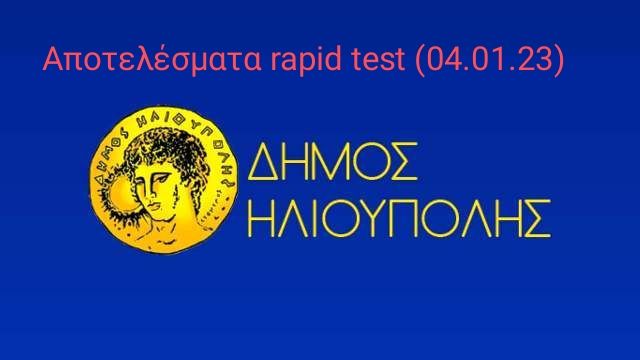 Αποτελέσματα rapid test (Ηλιούπολη 04.01.2023)