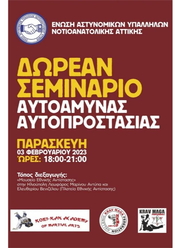 Ένωση Αστυνομικών Υπαλλήλων Νοτιοανατολικής Αττικής: Δωρεάν σεμινάριο αυτοάμυνας-αυτοπροστασίας στο Μουσείο Εθνικής Αντίστασης.