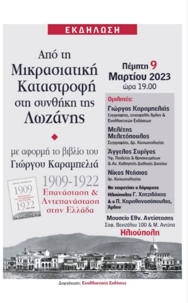 Εκδήλωση Ηλιούπολη: ''Από τη Μικρασιατική Καταστροφή στη συνθήκη της Λωζάνης'' (9-3-23)