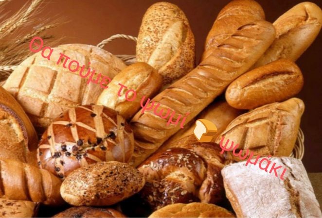 Το ψωμί γίνεται είδος πολυτελείας, έρχεται νέα αύξηση της τιμής του