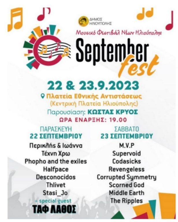 Έρχεται το Μουσικό Φεστιβάλ Νέων Ηλιούπολης September Fest στις 22 και 23/9 στην κεντρική πλατεία της πόλης